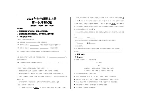 2022年部编版七年级语文上册第一次月考试卷及答案