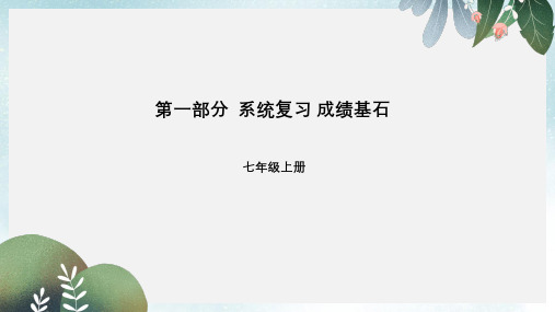 中考地理第一部分系统复习成绩基石七上第2章地球的面貌第2课时海陆分布和海陆变迁课件