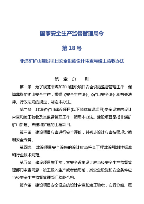 国家安全生产监督管理局令18号