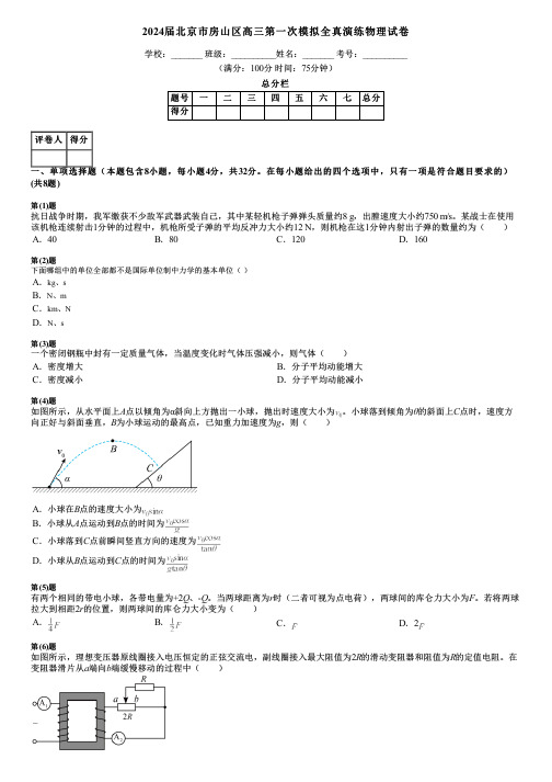 2024届北京市房山区高三第一次模拟全真演练物理试卷