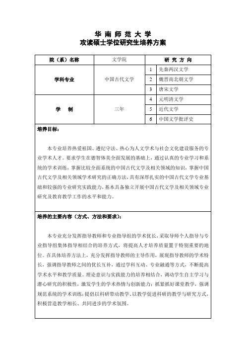 华南师范大学攻读硕士学位研究生培养方案(中国古代文学)