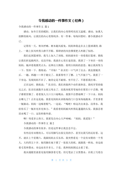 令我感动的一件事作文(经典)