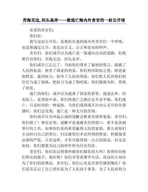 苦海无边,回头是岸——致逃亡海内外贪官的一封公开信