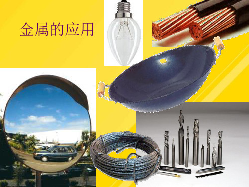 【优选】初三化学总复习金属与金属矿物PPT文档