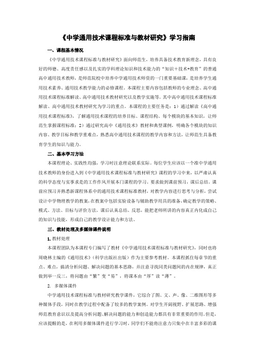 《中学通用技术课程标准与教材研究》学习指南