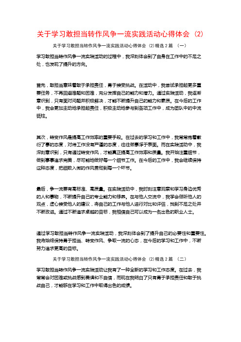 关于学习敢担当转作风争一流实践活动心得体会2篇