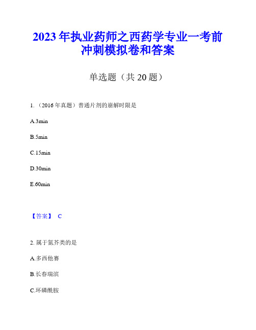 2023年执业药师之西药学专业一考前冲刺模拟卷和答案