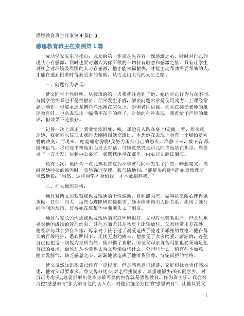 感恩教育班主任案例4篇(一)