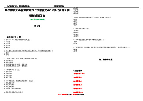 华中师范大学智慧树知到“汉语言文学”《现代汉语》网课测试题答案卷1