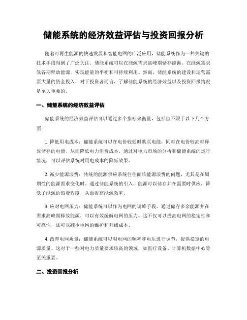 储能系统的经济效益评估与投资回报分析