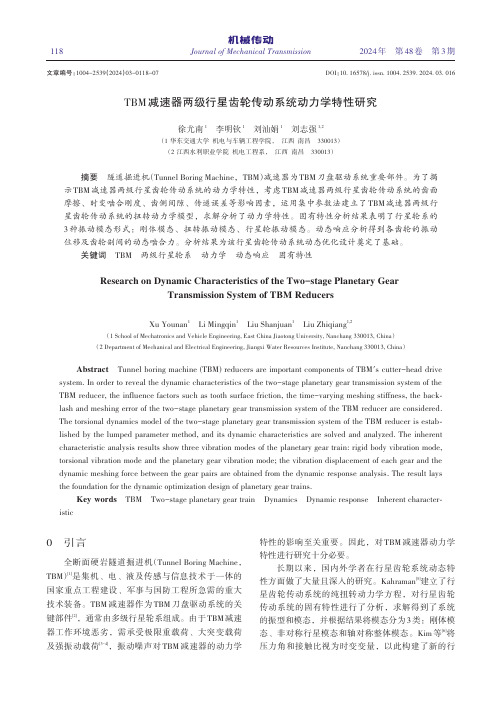 TBM减速器两级行星齿轮传动系统动力学特性研究