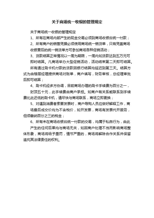 关于商场统一收银的管理规定