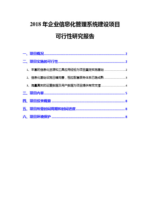 2018年企业信息化管理系统建设项目可行性研究报告