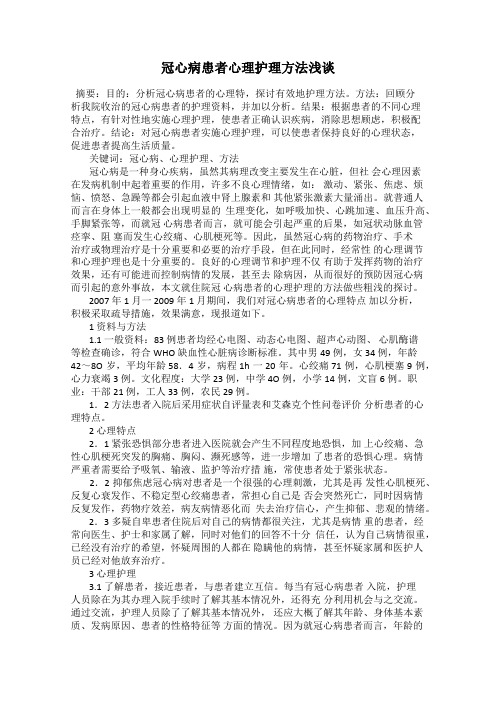 冠心病患者心理护理方法浅谈