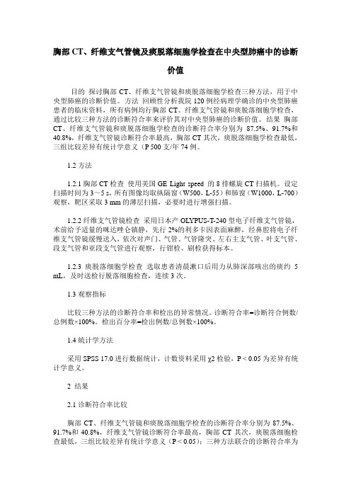 胸部CT、纤维支气管镜及痰脱落细胞学检查在中央型肺癌中的诊断价值