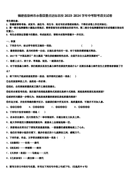 福建省泉州市永春县重点达标名校2023-2024学年中考联考语文试卷含解析