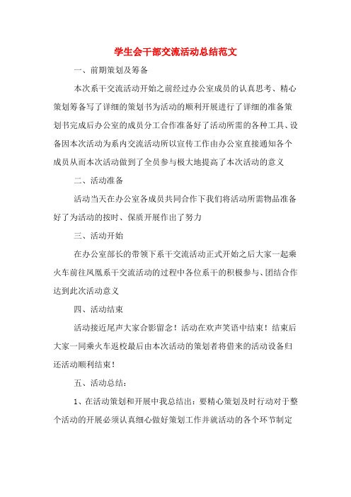 学生会干部交流活动总结范文