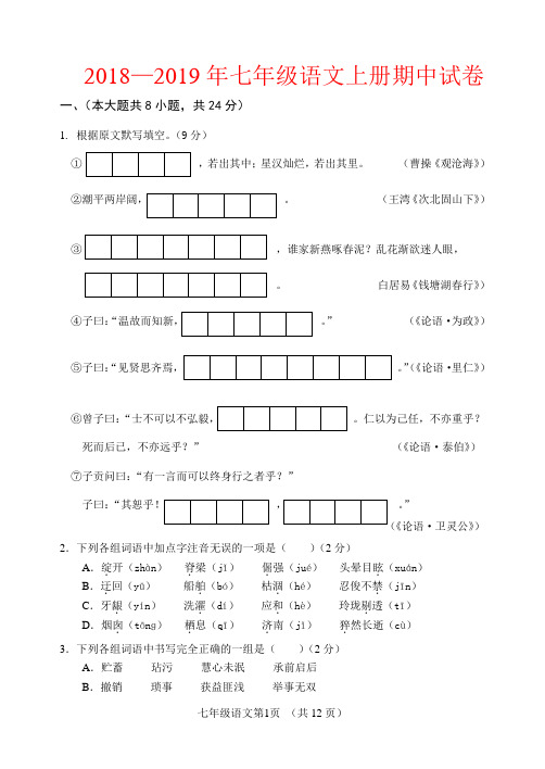 2018-2019年人教版七年级语文上册期中试卷及答案