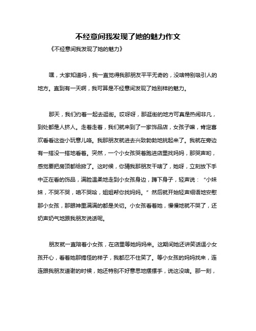 不经意间我发现了她的魅力作文