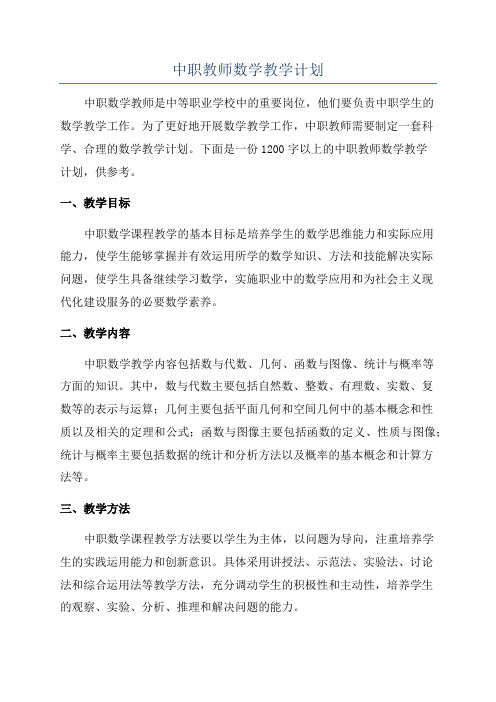 中职教师数学教学计划