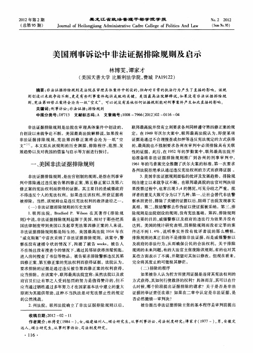 美国刑事诉讼中非法证据排除规则及启示