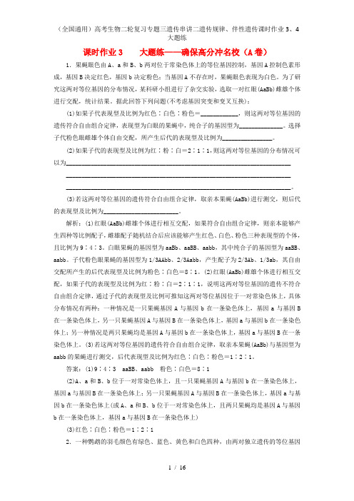 (全国通用)高考生物二轮复习专题三遗传串讲二遗传规律、伴性遗传课时作业3、4大题练