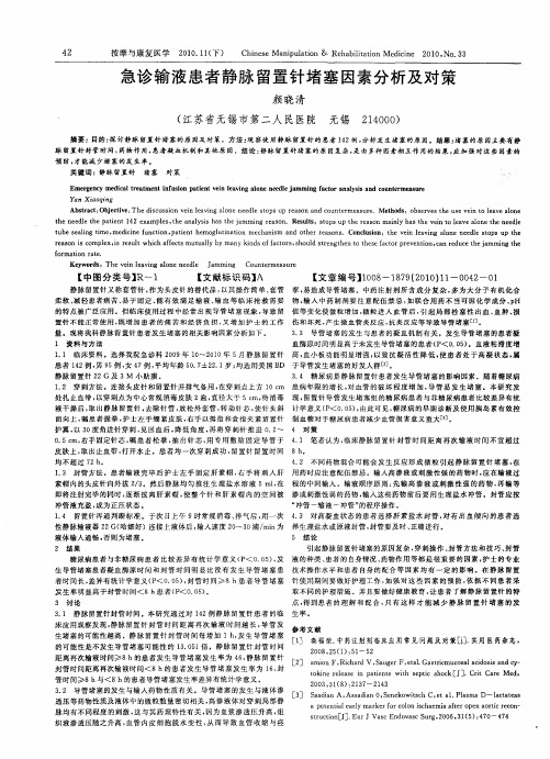 急诊输液患者静脉留置针堵塞因素分析及对策