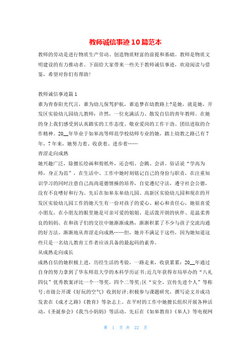 教师诚信事迹10篇范本1秘书