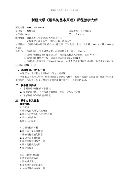 新疆大学《钢结构基本原理》课程教学大纲