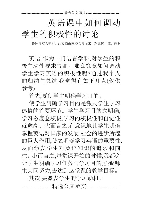 英语课中如何调动学生的积极性的讨论