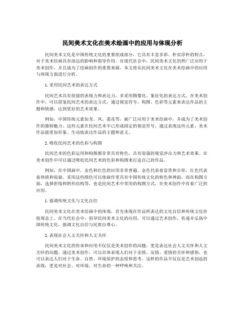 民间美术文化在美术绘画中的应用与体现分析