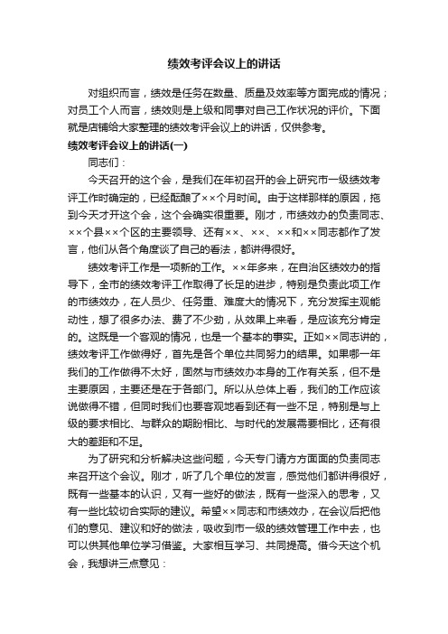 绩效考评会议上的讲话