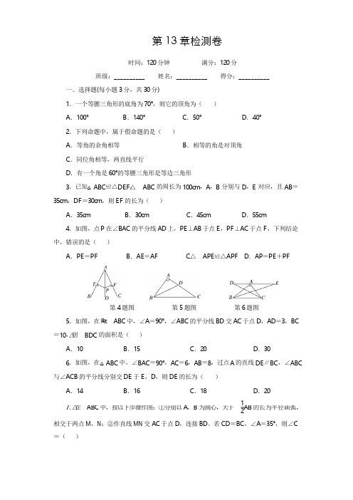 华师大八年级数学上 第13章 全等三角形 2017年秋章末检测卷(含答案)