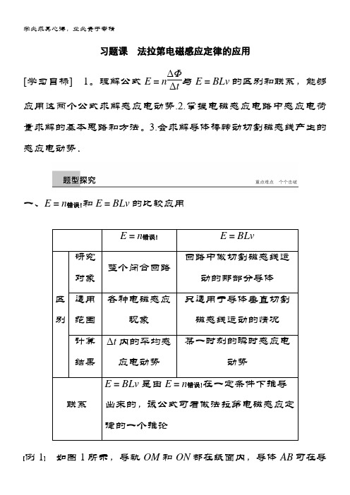 同步备课套餐之物理教科3-4讲义：第1章 习题课 法拉第电磁感应定律的应用 