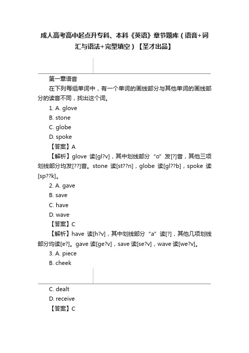 成人高考高中起点升专科、本科《英语》章节题库（语音+词汇与语法+完型填空）【圣才出品】