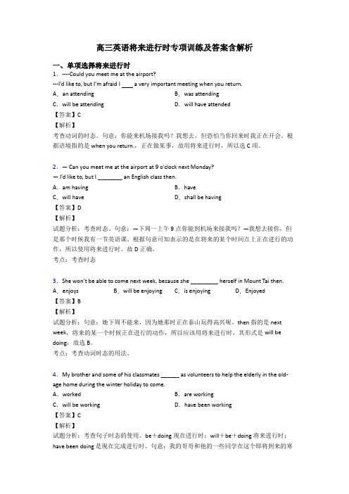 高三英语将来进行时专项训练及答案含解析