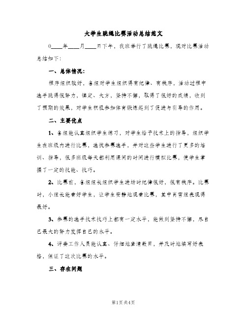 大学生跳绳比赛活动总结范文（2篇）