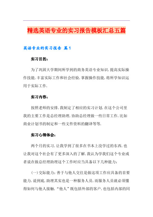 精选英语专业的实习报告模板汇总五篇