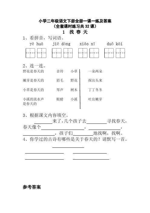 人教部编版小学二年级语文下册全册一课一练及答案 (2)