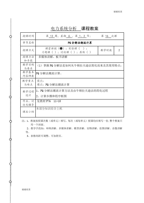 电力系统分析 课程教案 .doc