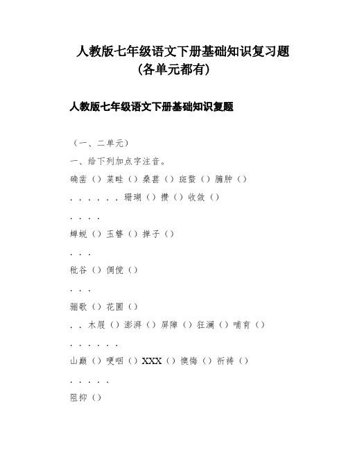 人教版七年级语文下册基础知识复习题(各单元都有)