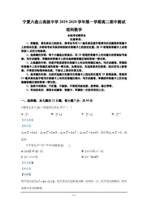 2019-2020学年宁夏六盘山高级中学高二上学期期中考试数学(理)试题