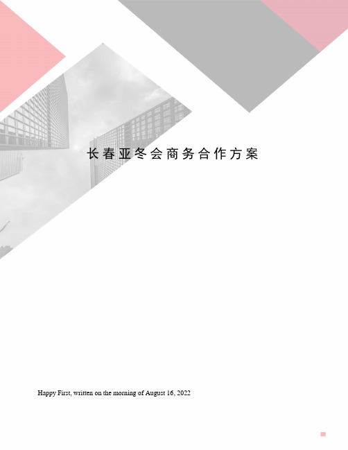 长春亚冬会商务合作方案