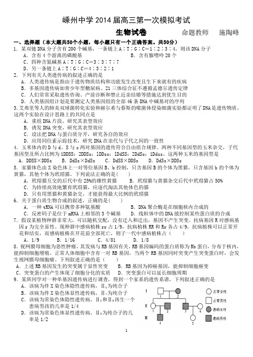 嵊州中学高三第一次月考生物