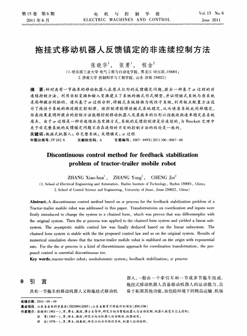 拖挂式移动机器人反馈镇定的非连续控制方法