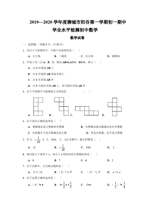 2019—2020学年度聊城市阳谷第一学期初一期中学业水平检测初中数学