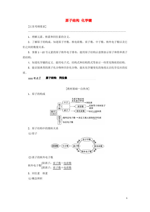 (江苏专版)2020版高考化学一轮复习专题一第五讲原子结构化学键讲义(含解析)