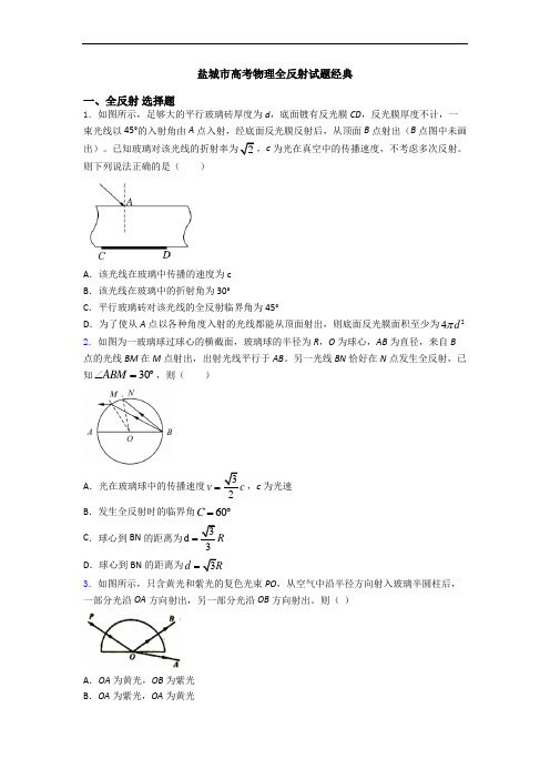 盐城市高考物理全反射试题经典