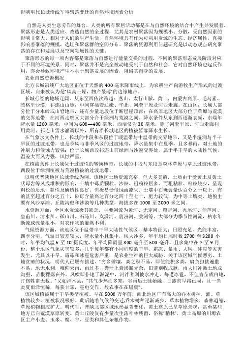 薛原影响明代长城沿线军事聚落变迁的自然环境因素分析