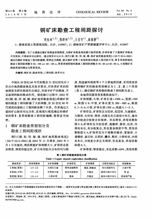 铜矿床勘查工程间距探讨